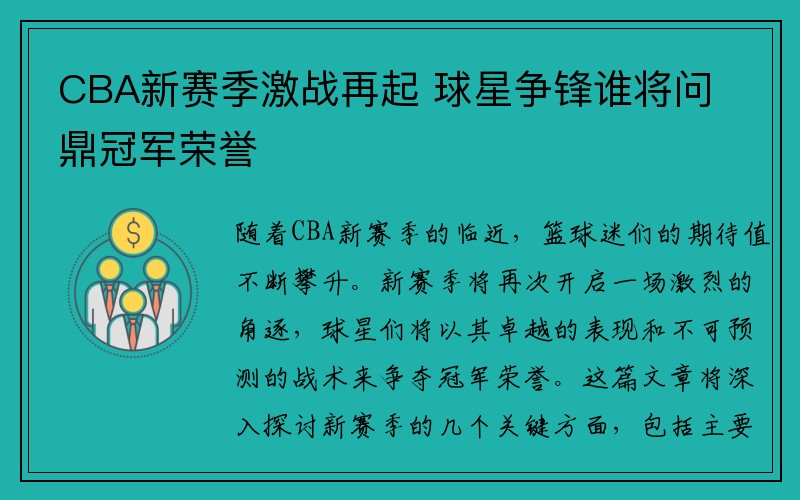 CBA新赛季激战再起 球星争锋谁将问鼎冠军荣誉