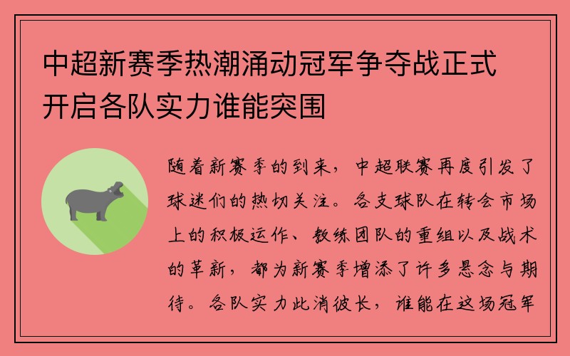 中超新赛季热潮涌动冠军争夺战正式开启各队实力谁能突围