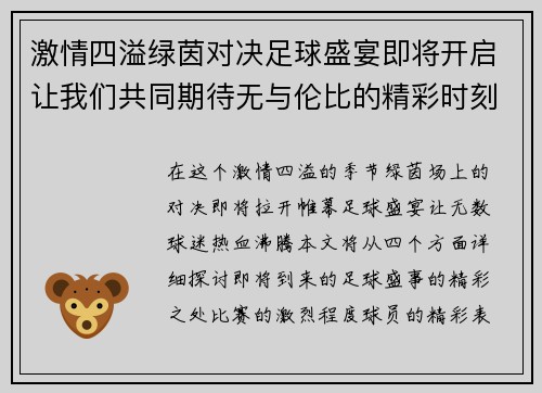 激情四溢绿茵对决足球盛宴即将开启让我们共同期待无与伦比的精彩时刻